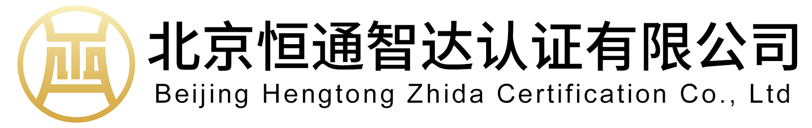 北京恒通智达认证有限公司