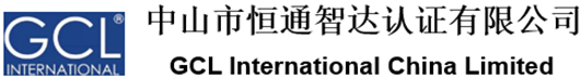 中山市恒通智达认证有限公司